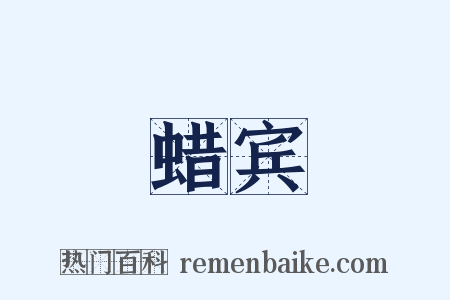 蜡宾是什么意思的图片